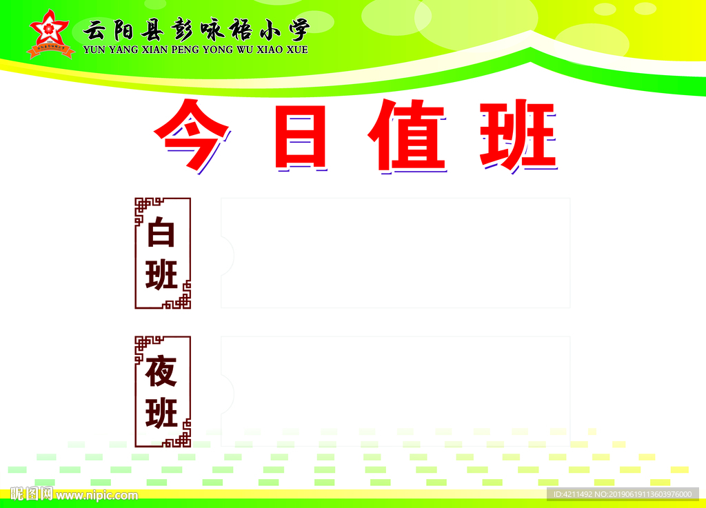 今日值班