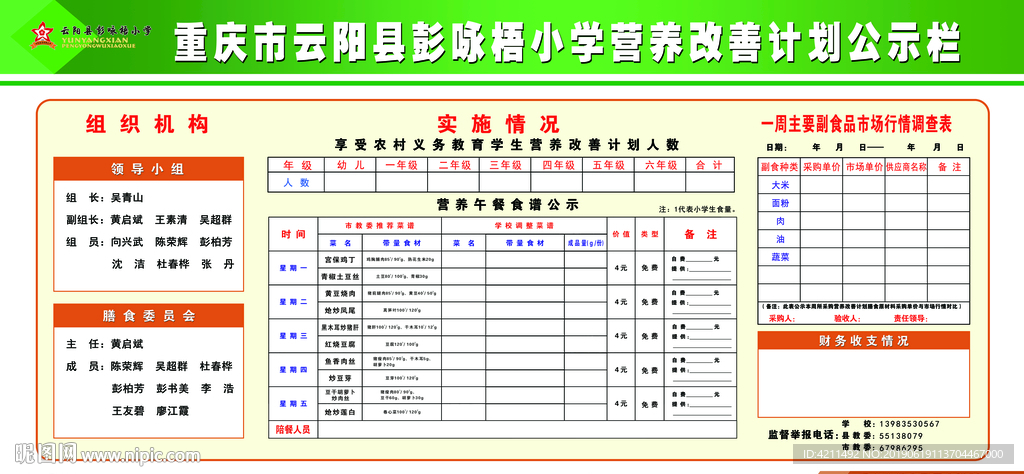 学校营养改善计划