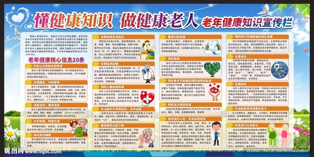 老年健康教育知识宣传栏