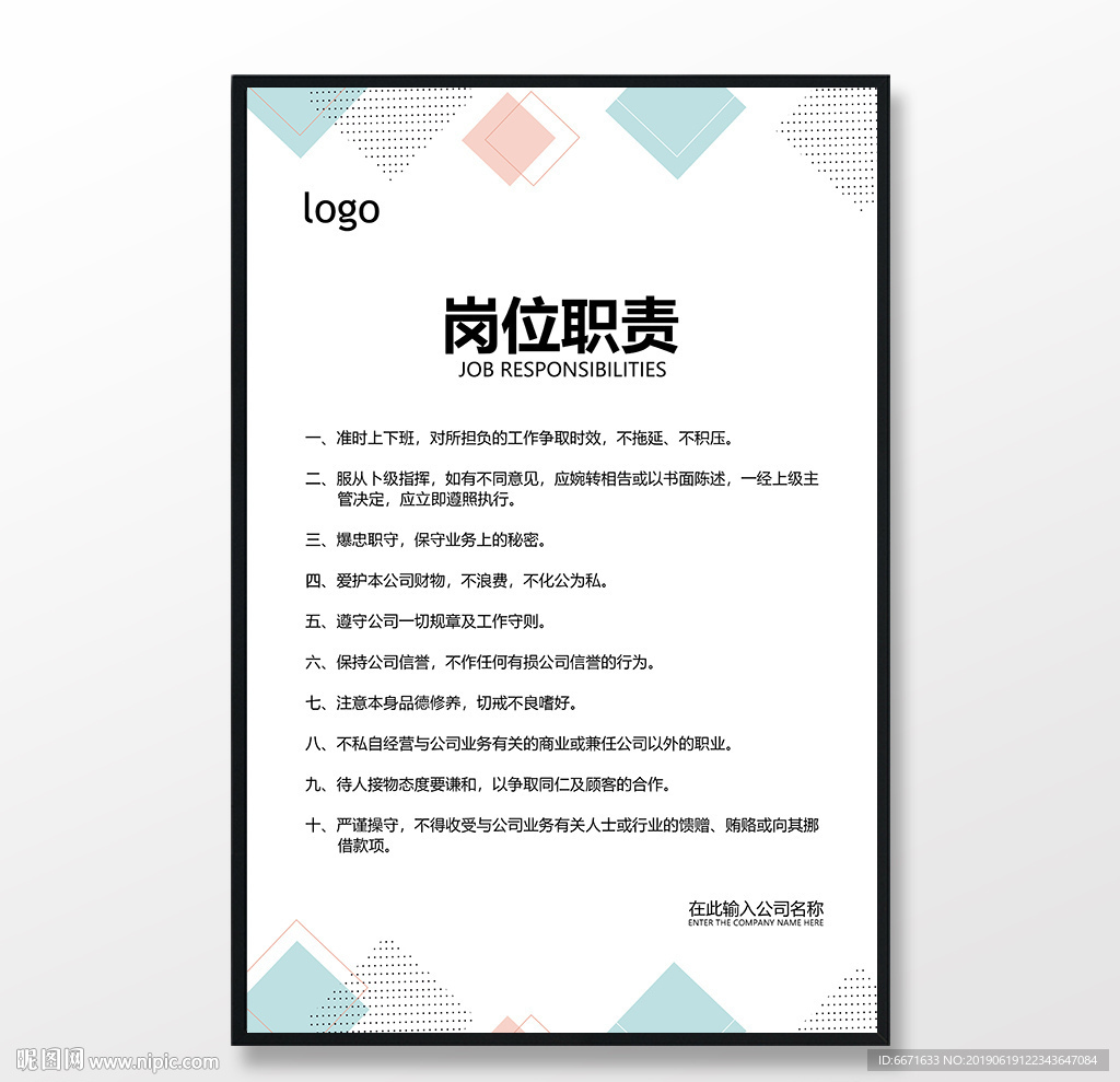 岗位职责制度模板
