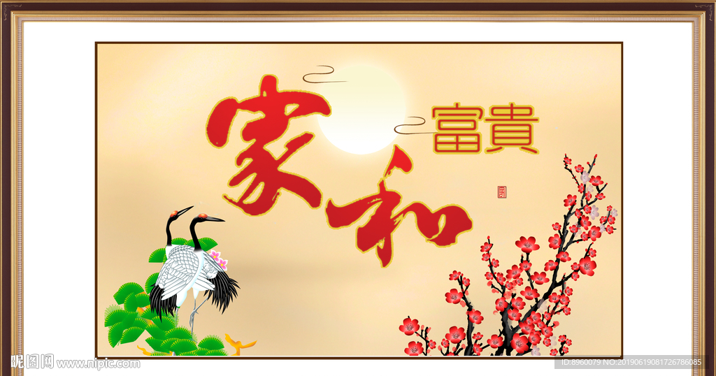 家和富贵