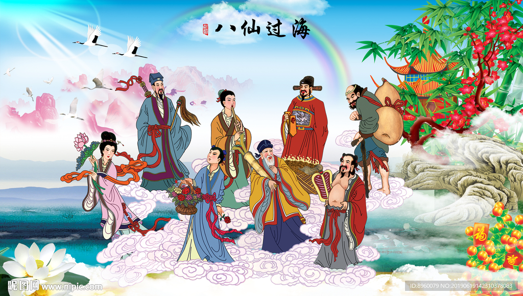 八仙过海