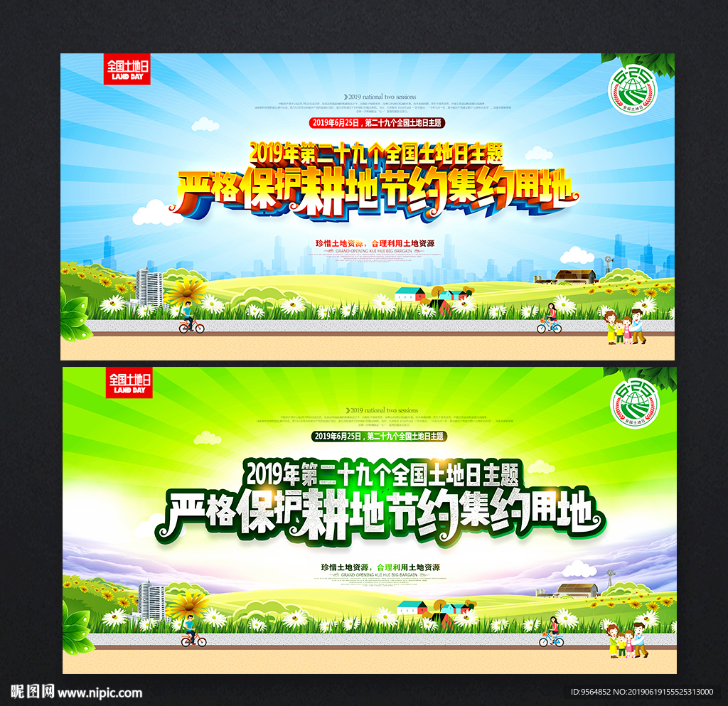 全国土地日