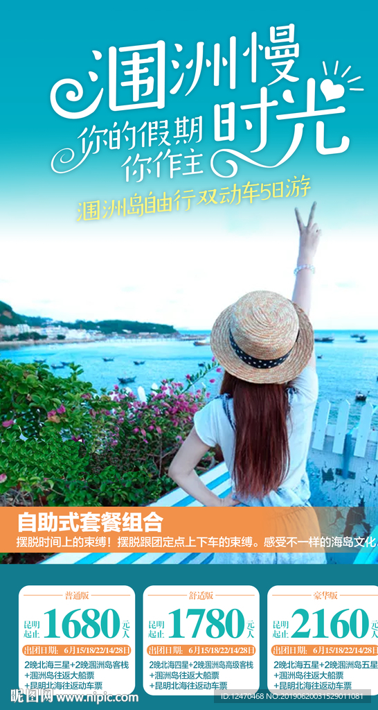 广西涠洲岛旅游海报