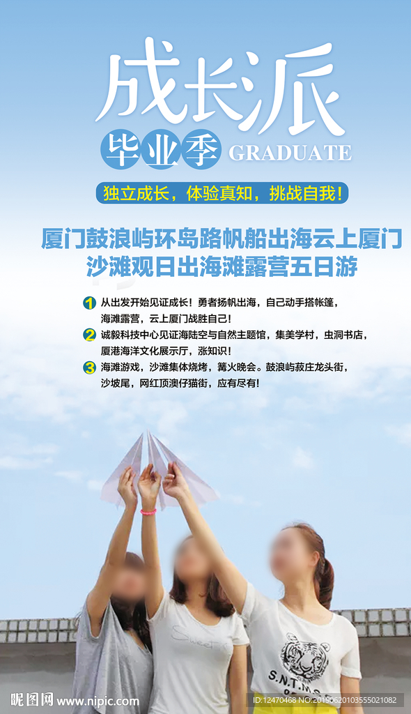 毕业旅行海报