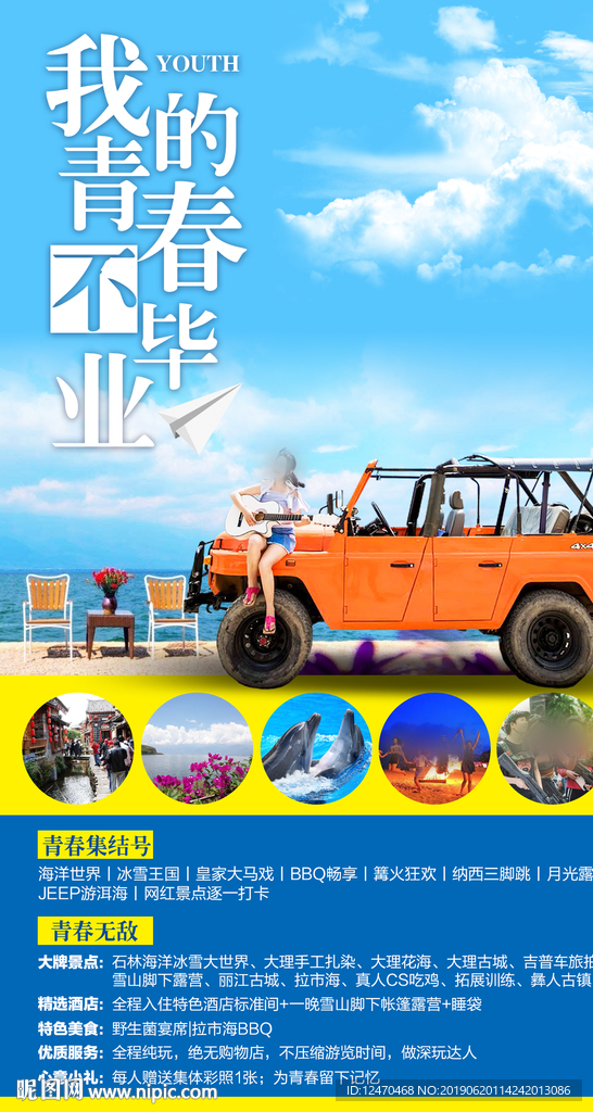 毕业旅游海报