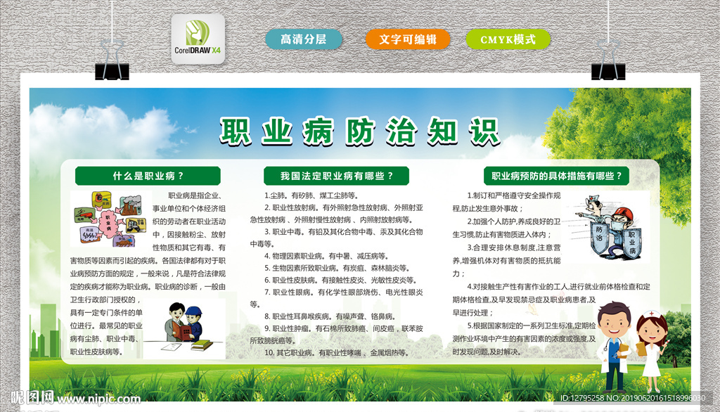 职业病防治知识