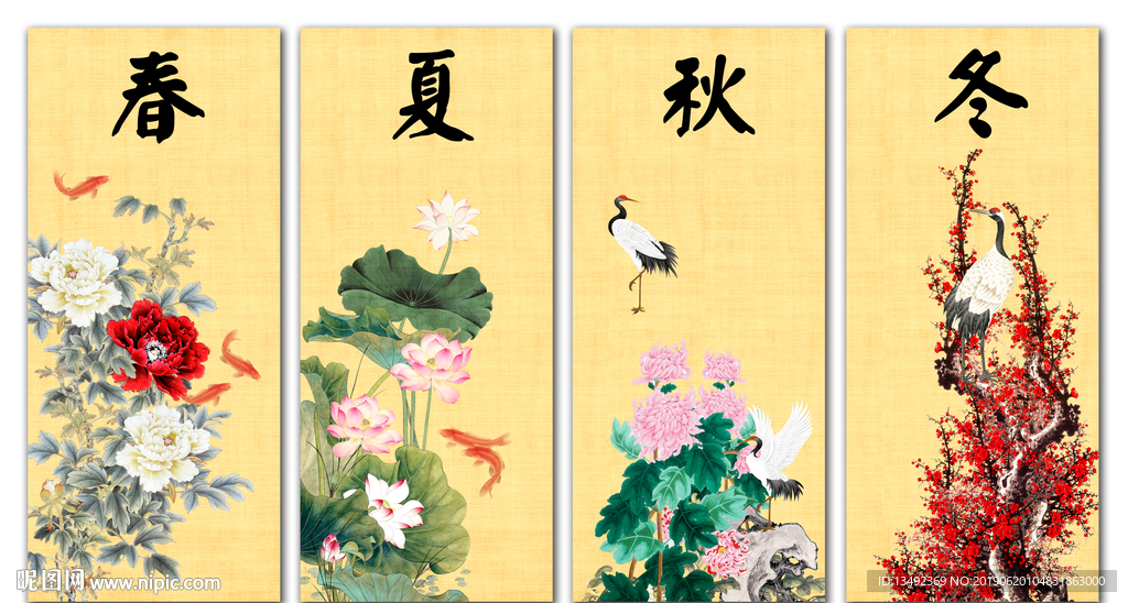 春夏秋冬