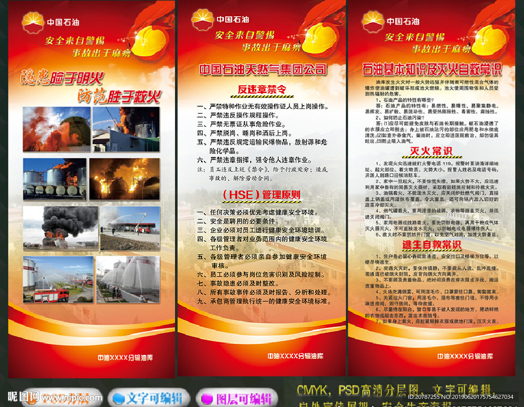 中国石油安全生产