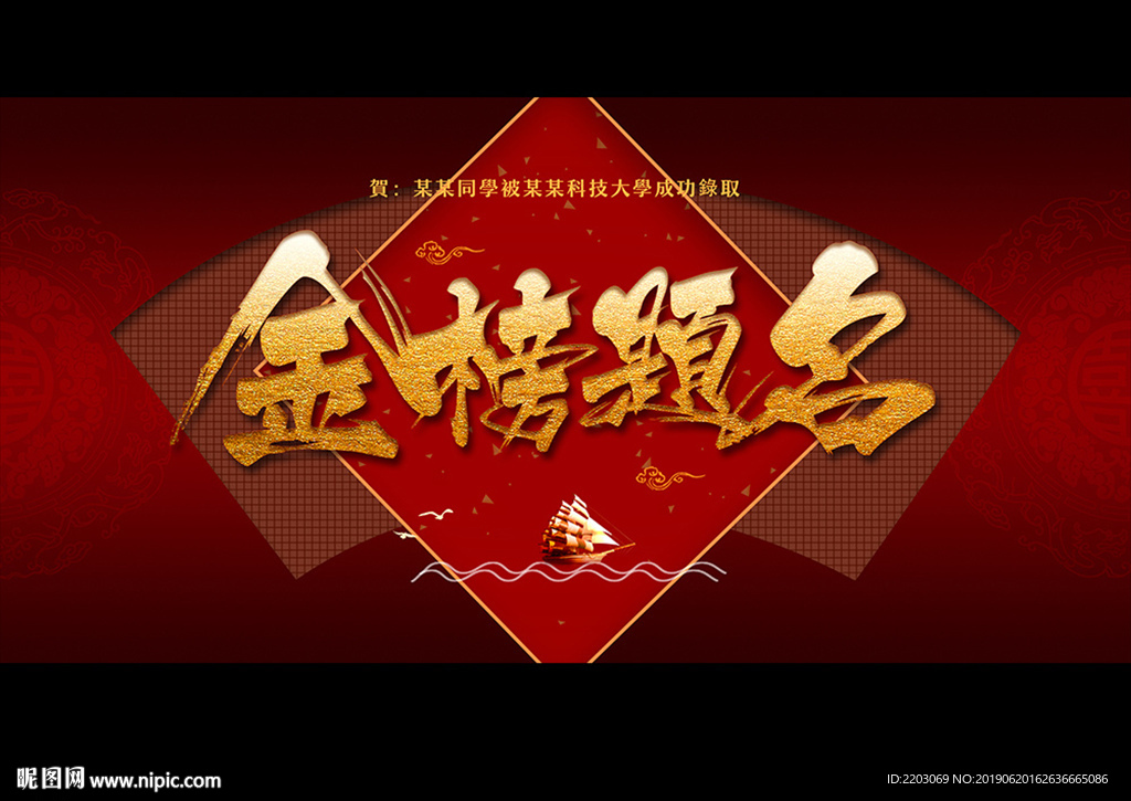 金榜题名