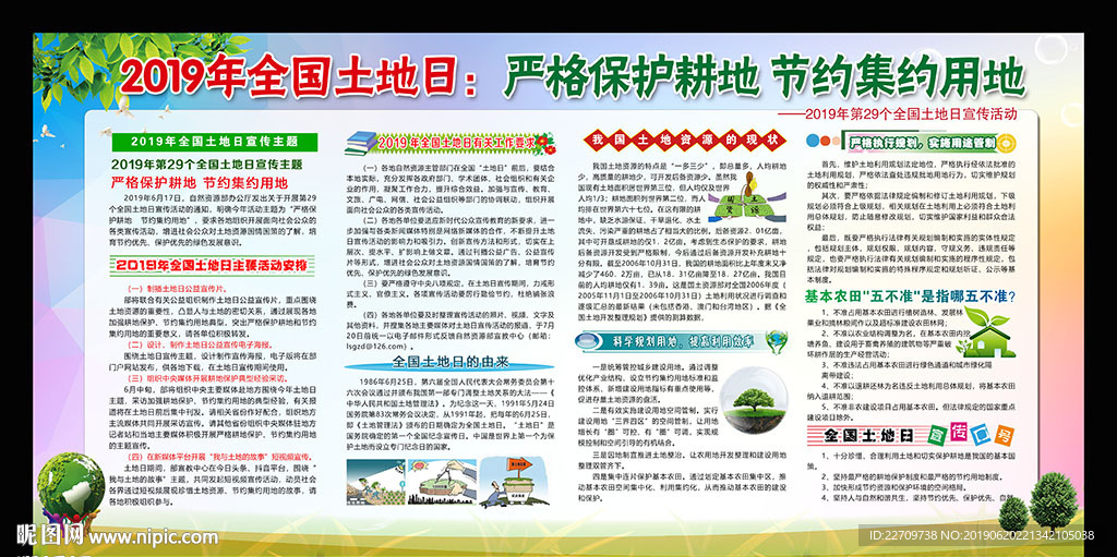 2019年全国土地日宣传展板