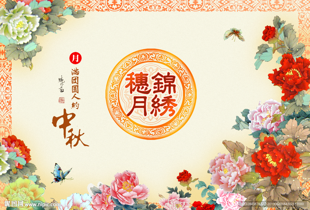 中秋