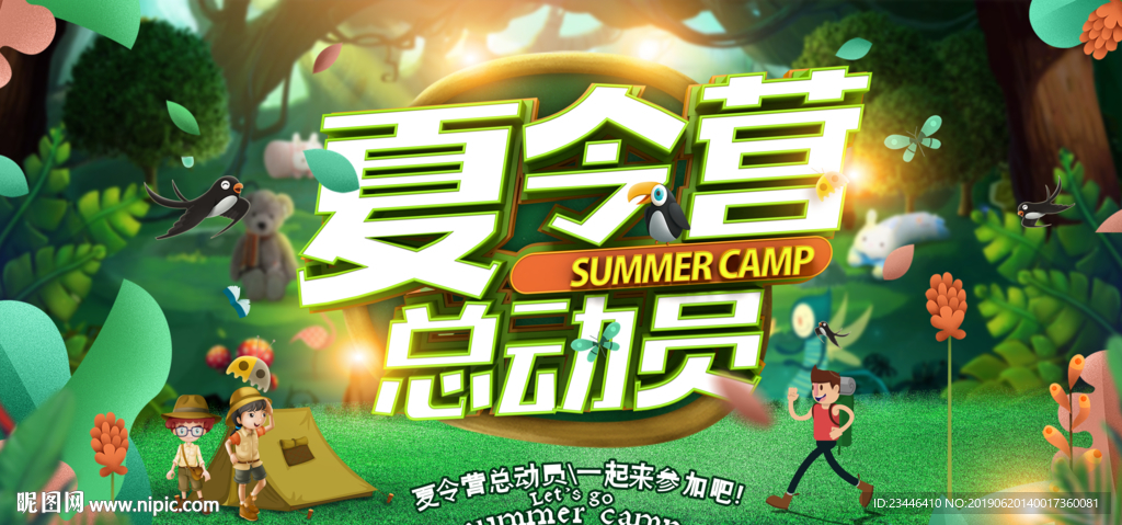 夏令营