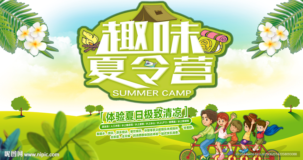 夏令营