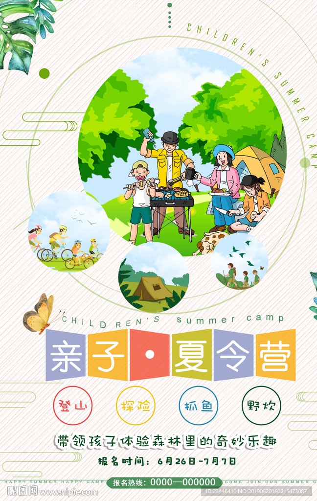 夏令营