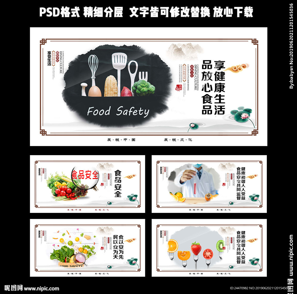 食品安全展板设计