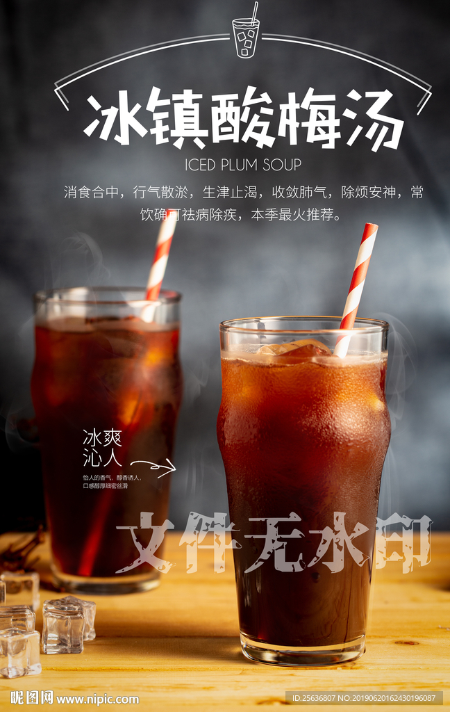 冰镇酸梅汤