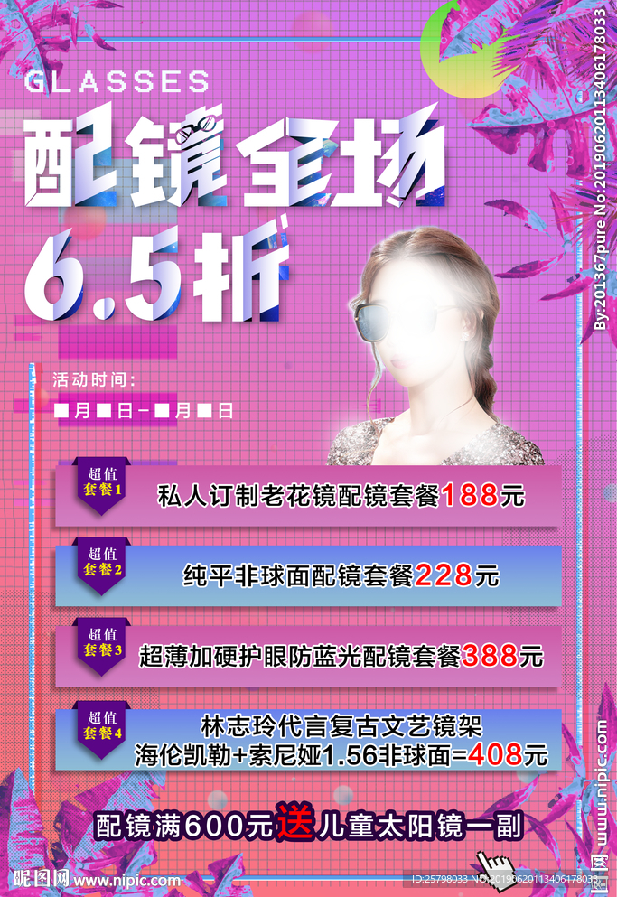 配镜全场6.5折