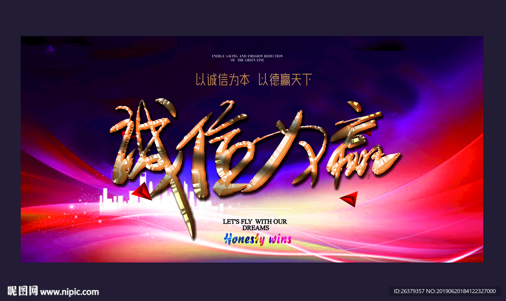 诚信