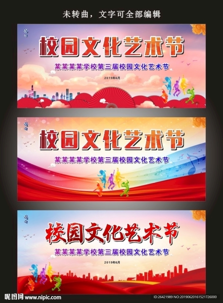 校园文化艺术节