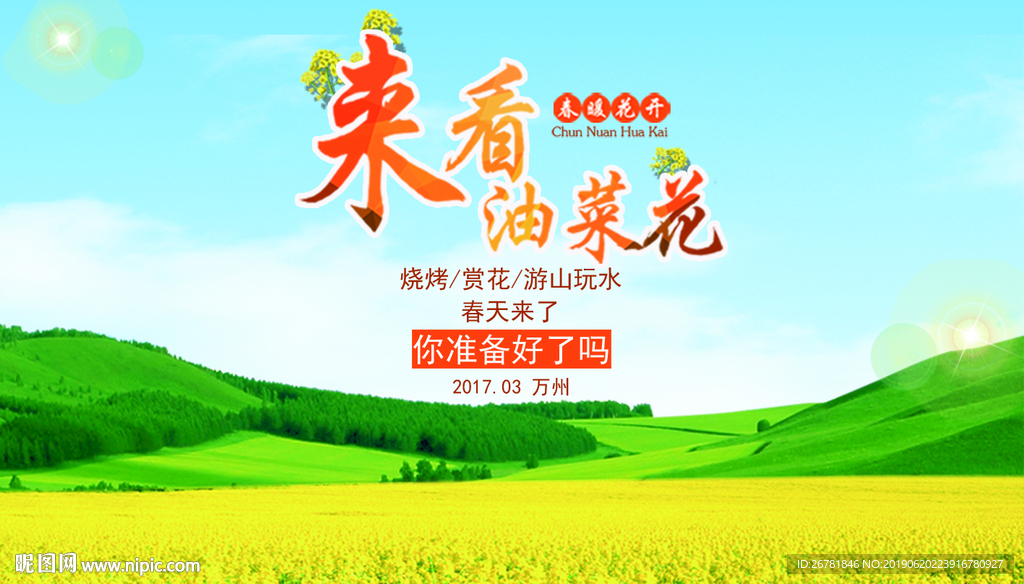 来看油菜花春天海报