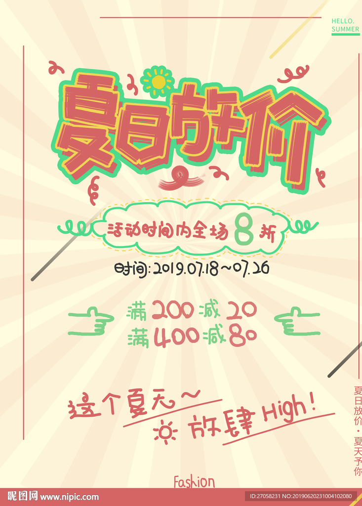 夏日放价