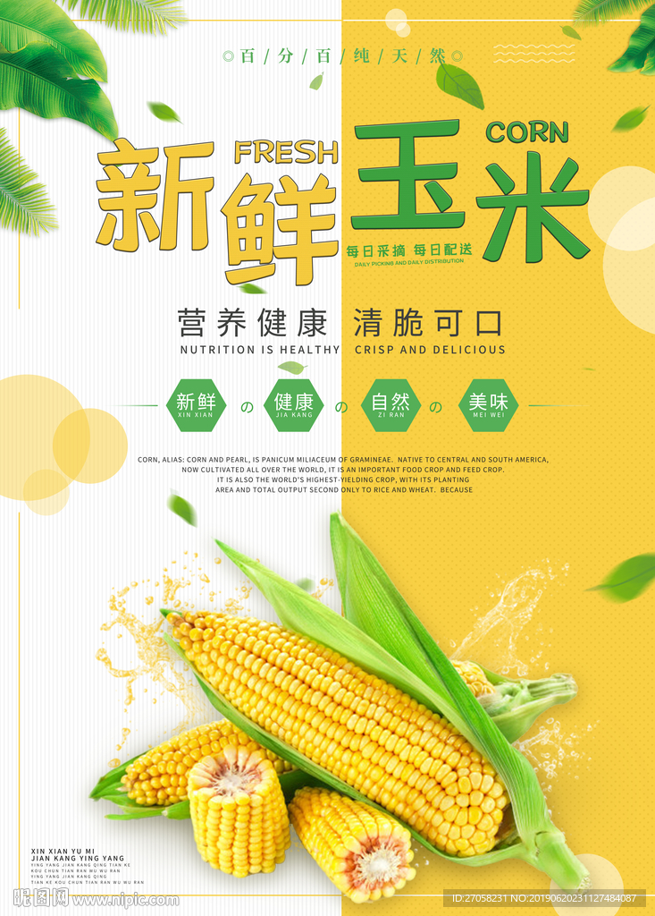 新鲜玉米