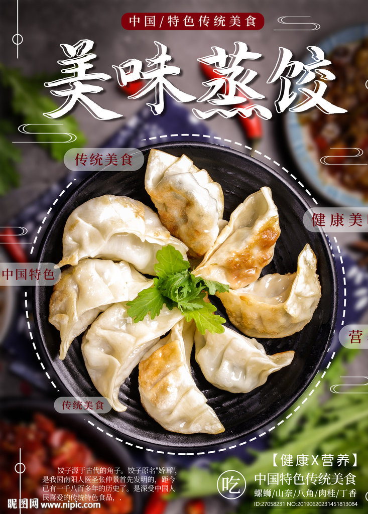 美味蒸饺