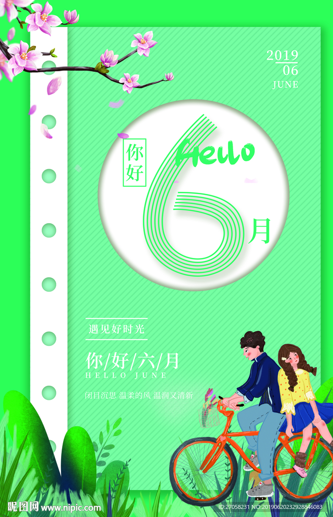 6月你好