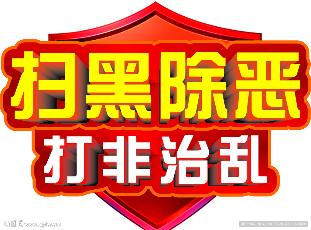 扫黑除恶 打非治乱 艺术字