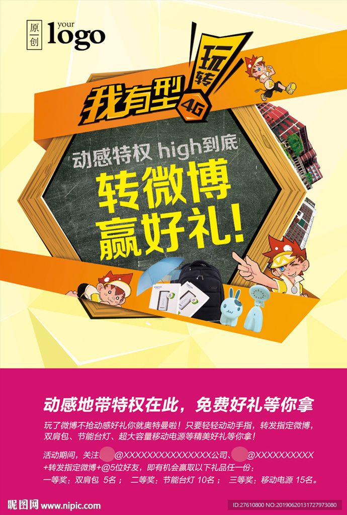 迎新转微博有礼海报