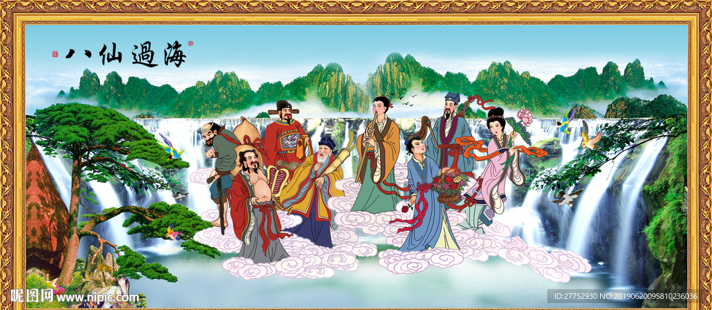 八仙过海