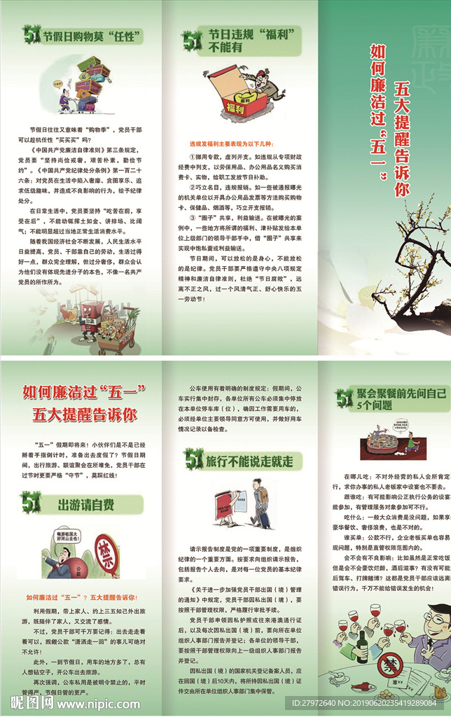 如何廉洁过“五一” 五大提醒告