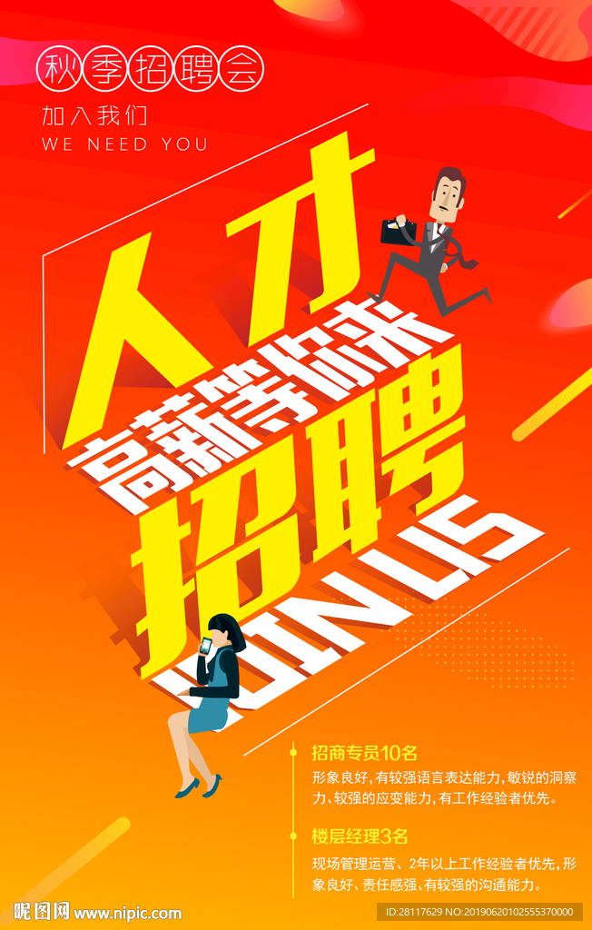 人才招聘