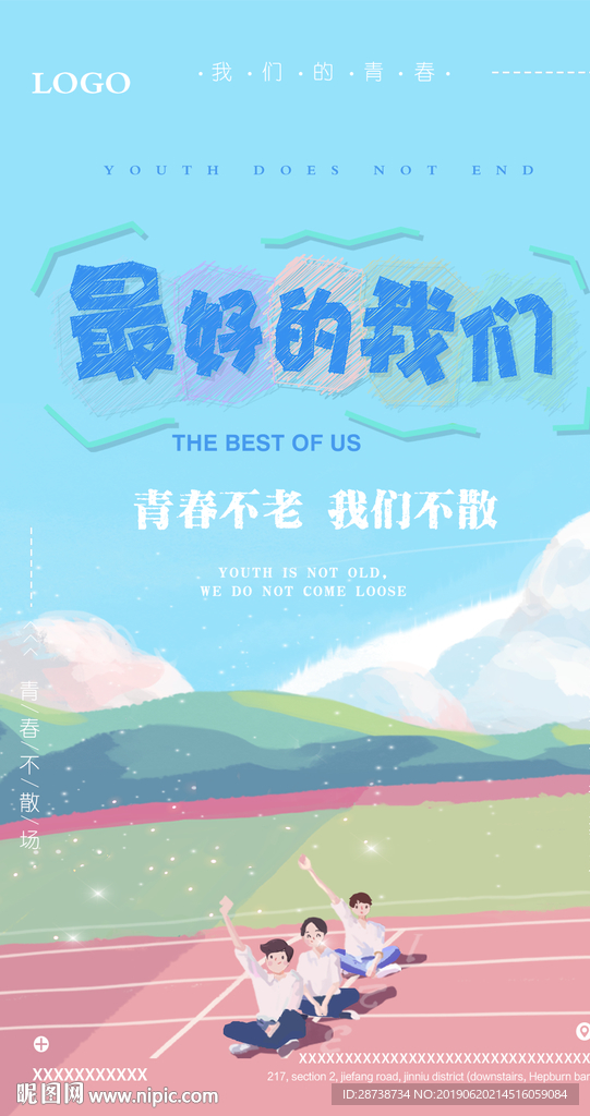 最好的我们 毕业季校园风海报