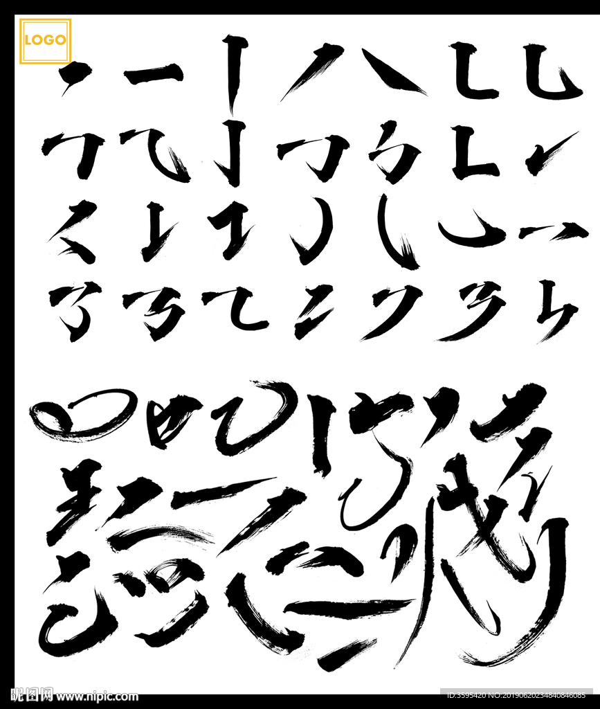 中国毛笔字体设计笔触笔刷设计图