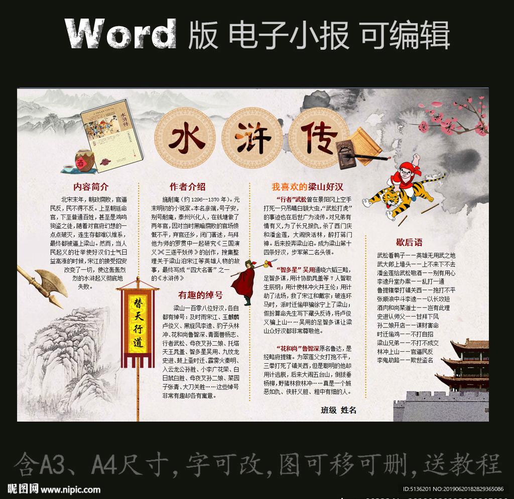 word版读书电子小报水浒传