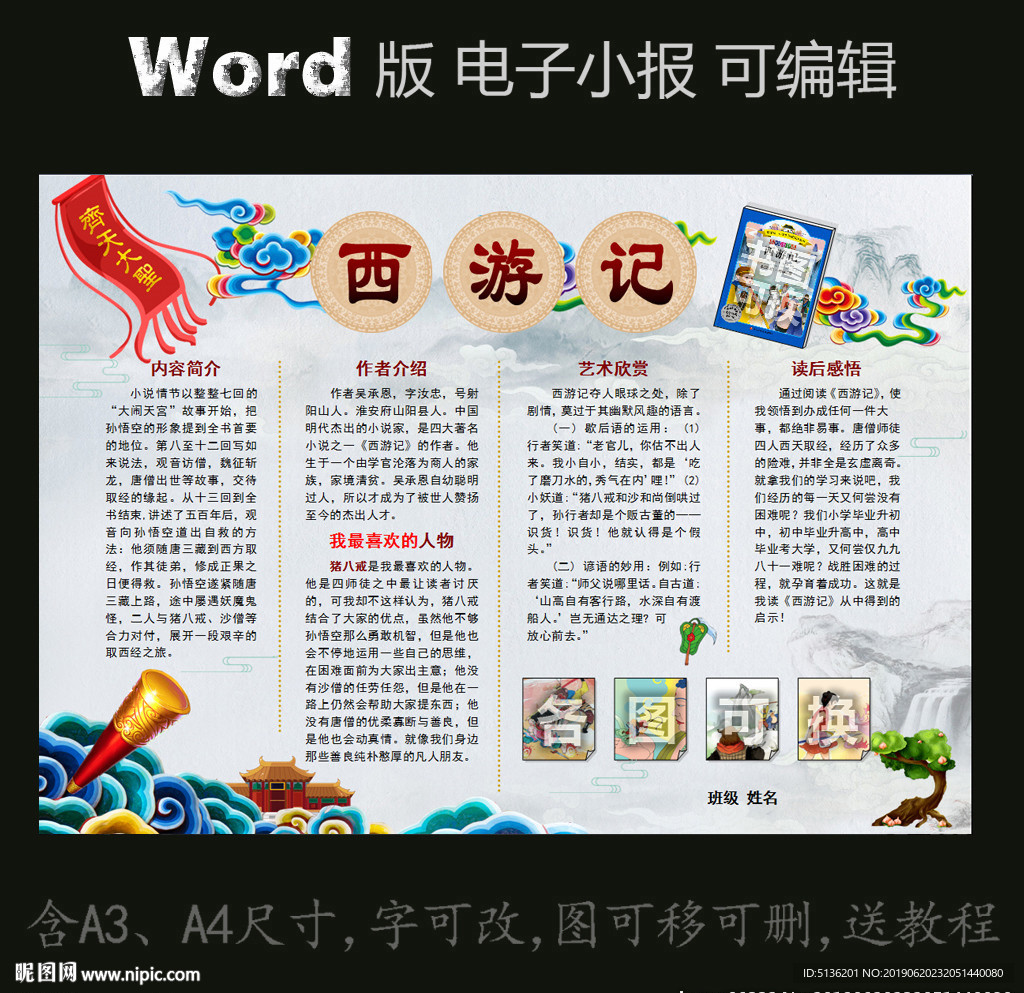 word版读书电子小报西游记