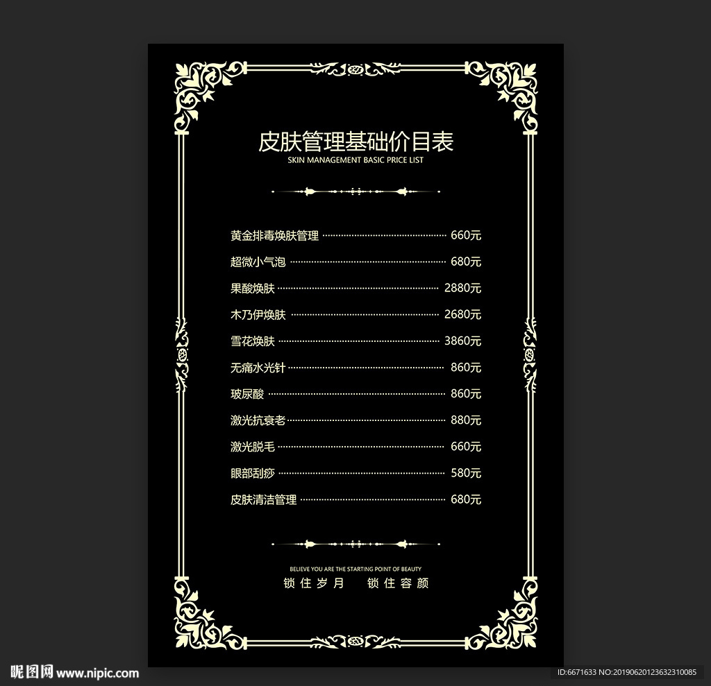 皮肤管理价目表
