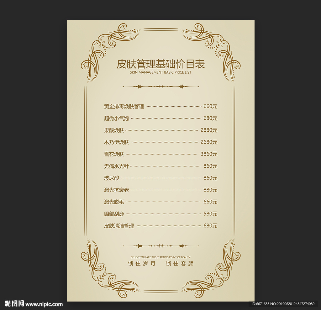 皮肤管理价目表