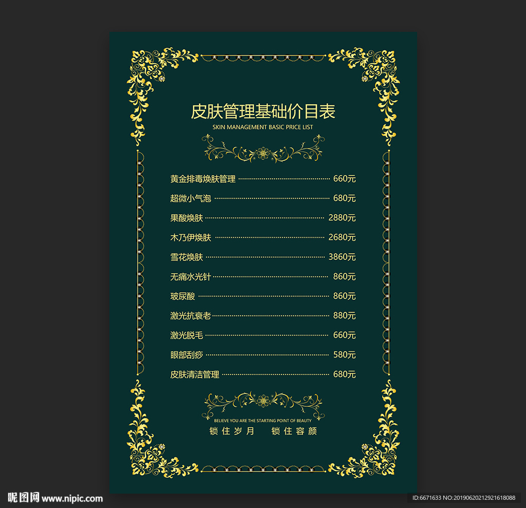 皮肤管理价目表