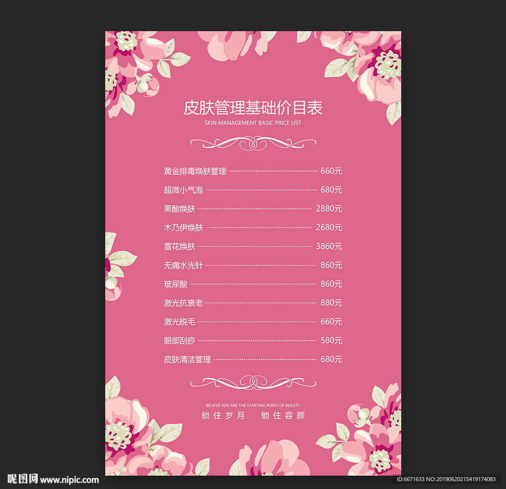 皮肤管理价目表