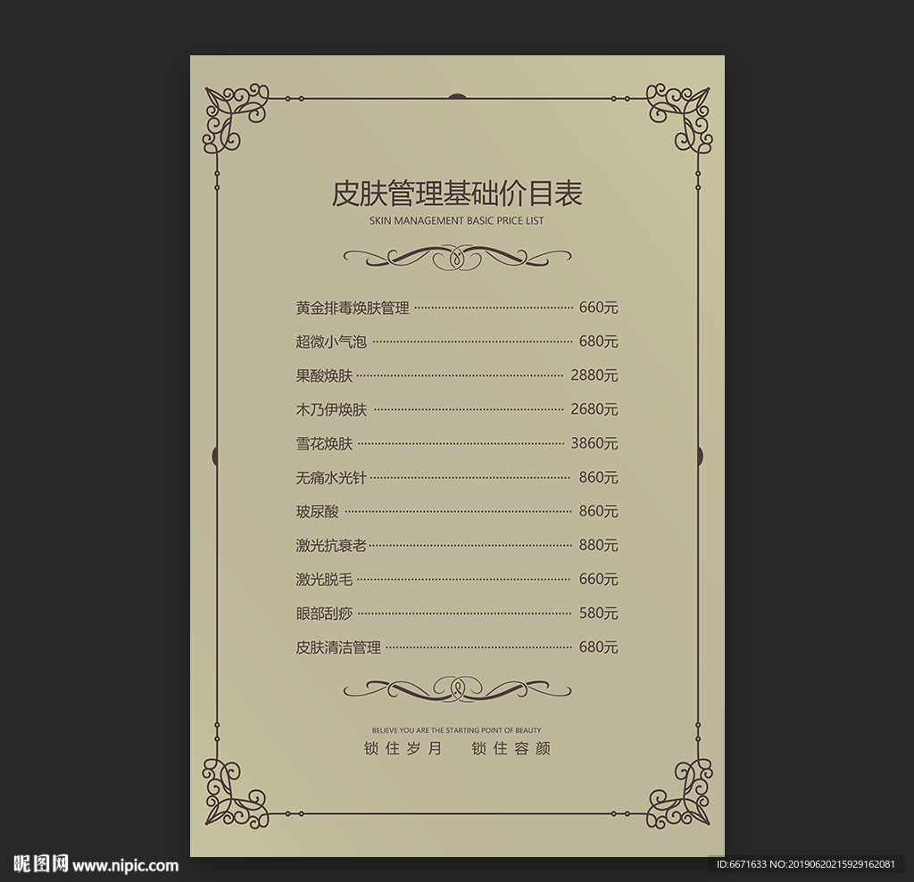 皮肤管理价目表