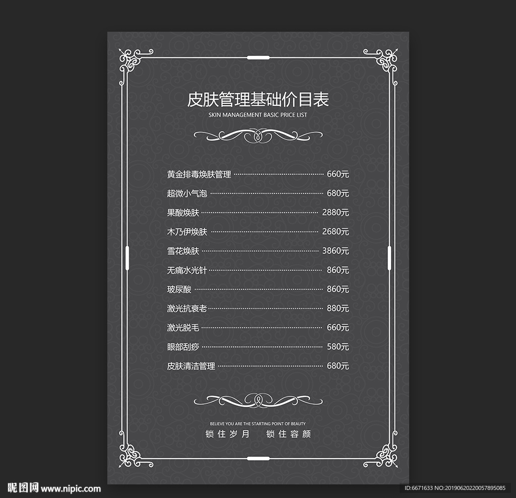 皮肤管理价目表