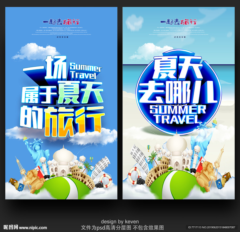 夏季旅行