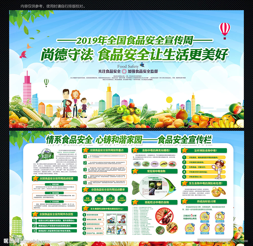 全国食品安全宣传周