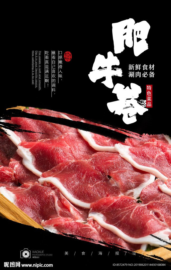 肥牛卷