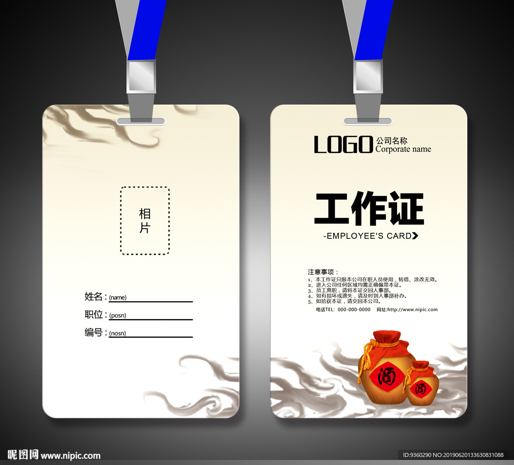 白酒工作证