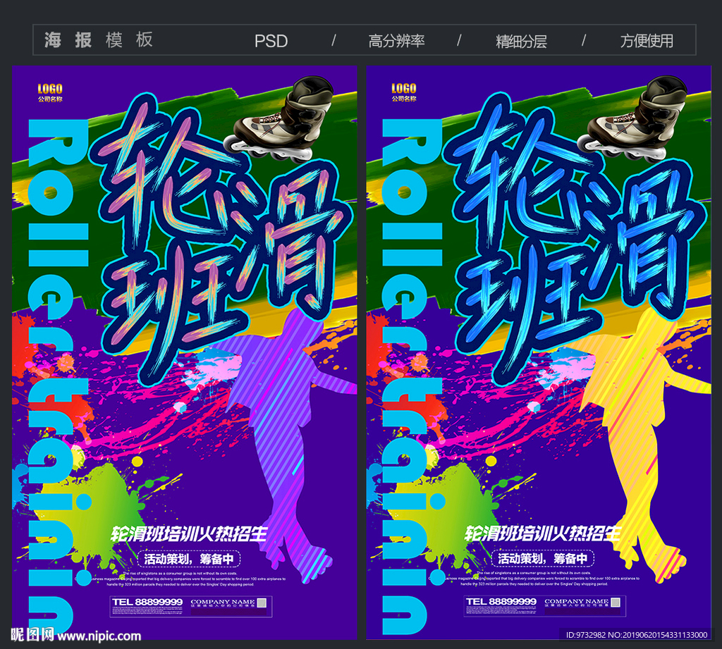 轮滑班
