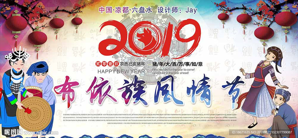 少数民族布依族海报设计